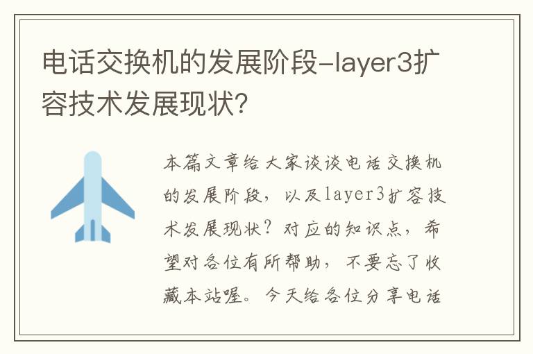 电话交换机的发展阶段-layer3扩容技术发展现状？