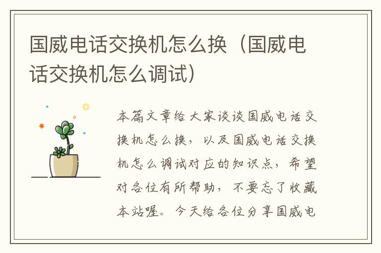 国威电话交换机怎么换（国威电话交换机怎么调试）