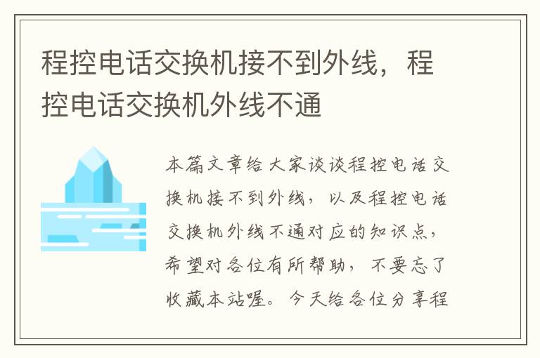 程控电话交换机接不到外线，程控电话交换机外线不通