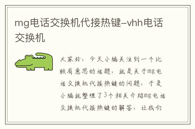 mg电话交换机代接热键-vhh电话交换机