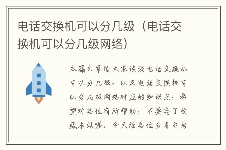 电话交换机可以分几级（电话交换机可以分几级网络）