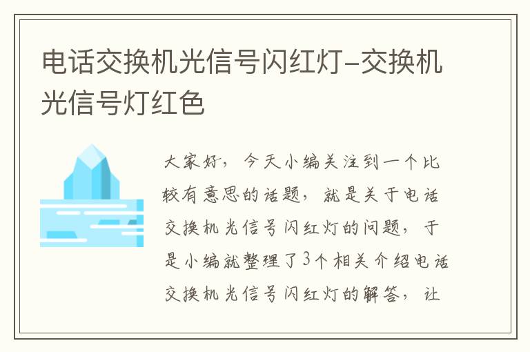 电话交换机光信号闪红灯-交换机光信号灯红色