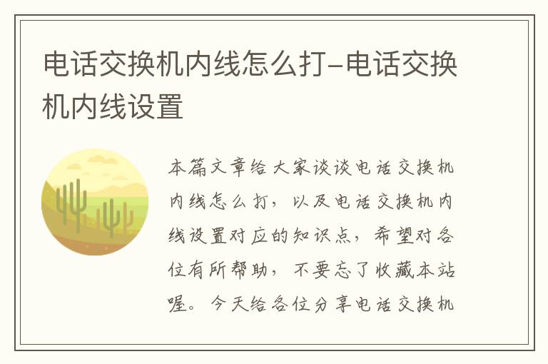 电话交换机内线怎么打-电话交换机内线设置