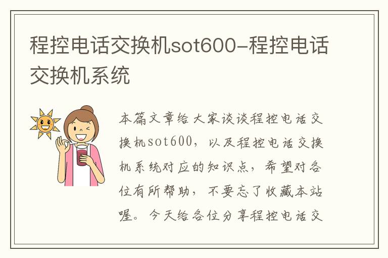 程控电话交换机sot600-程控电话交换机系统