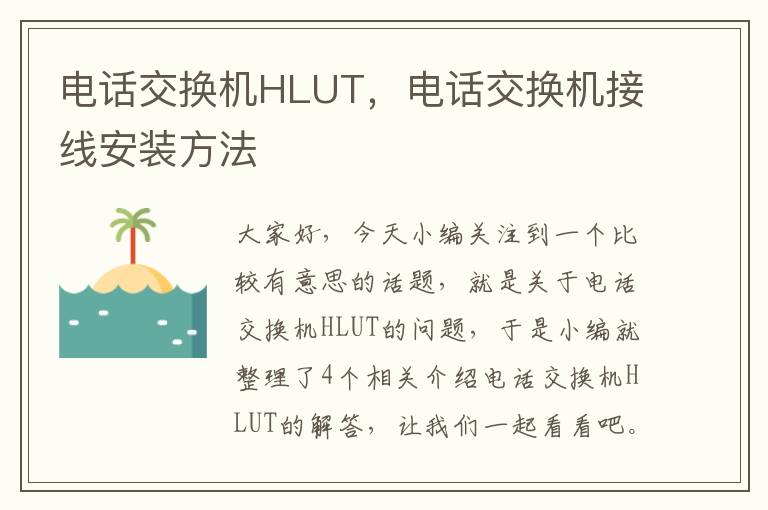 电话交换机HLUT，电话交换机接线安装方法