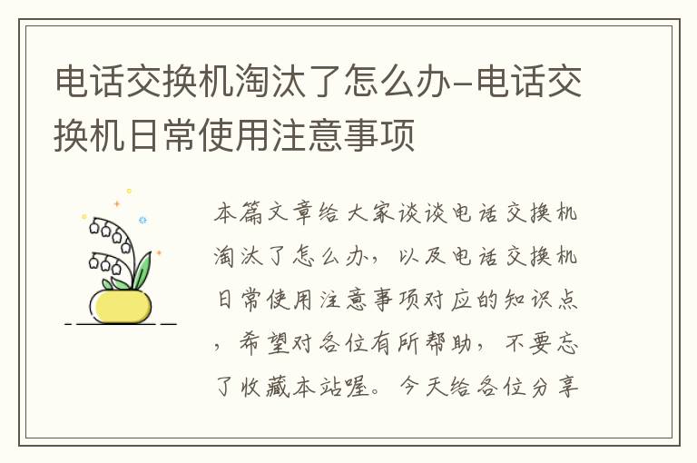 电话交换机淘汰了怎么办-电话交换机日常使用注意事项