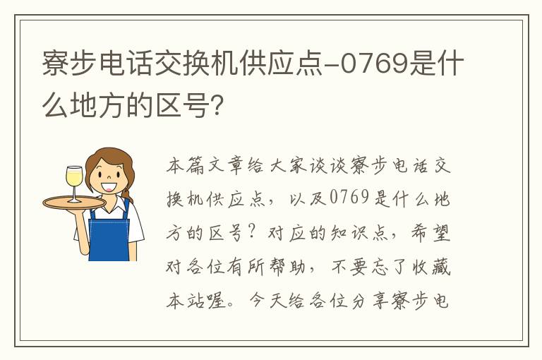 寮步电话交换机供应点-0769是什么地方的区号？