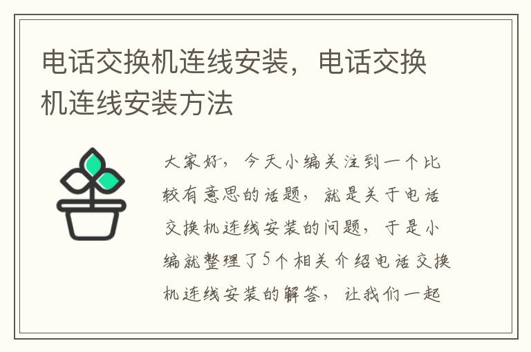 电话交换机连线安装，电话交换机连线安装方法