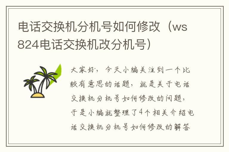 电话交换机分机号如何修改（ws824电话交换机改分机号）