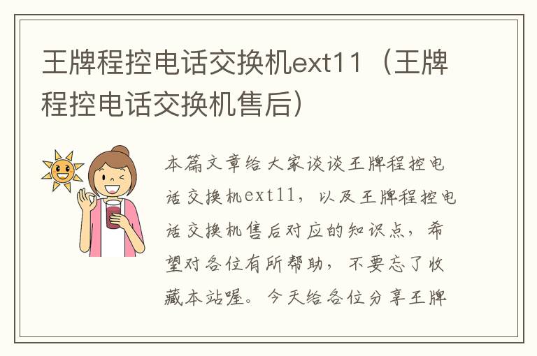 王牌程控电话交换机ext11（王牌程控电话交换机售后）