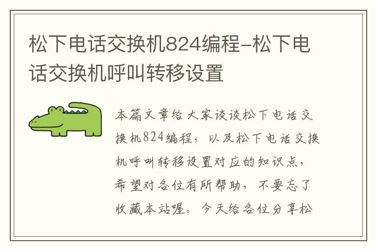 松下电话交换机824编程-松下电话交换机呼叫转移设置