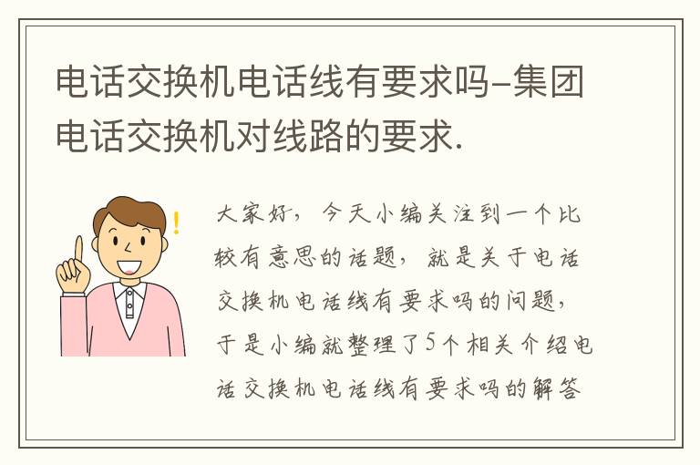 电话交换机电话线有要求吗-集团电话交换机对线路的要求.