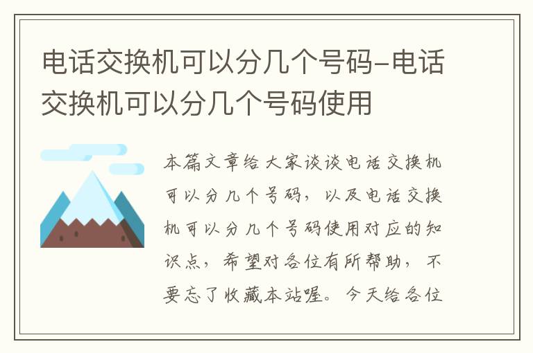 电话交换机可以分几个号码-电话交换机可以分几个号码使用