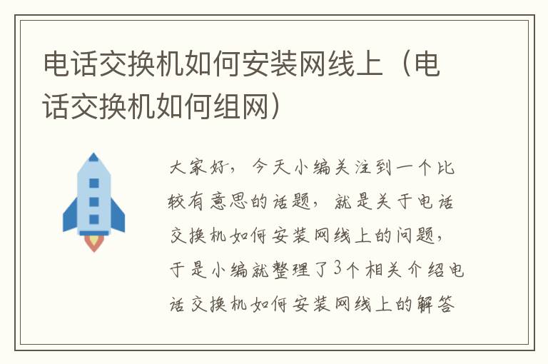 电话交换机如何安装网线上（电话交换机如何组网）