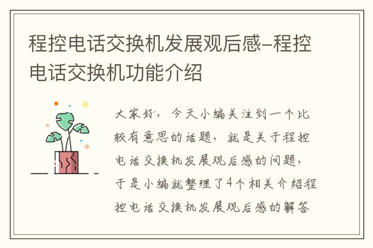 程控电话交换机发展观后感-程控电话交换机功能介绍