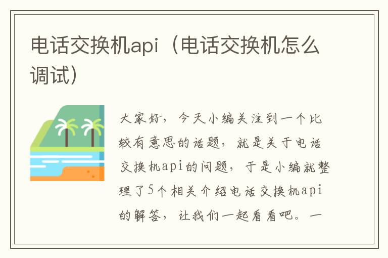 电话交换机api（电话交换机怎么调试）