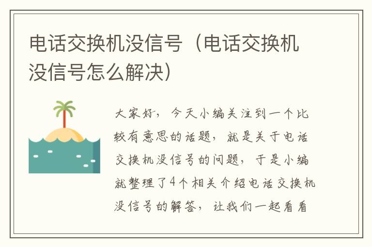 电话交换机没信号（电话交换机没信号怎么解决）