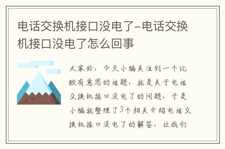 电话交换机接口没电了-电话交换机接口没电了怎么回事