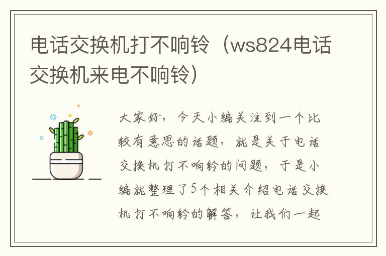 电话交换机打不响铃（ws824电话交换机来电不响铃）