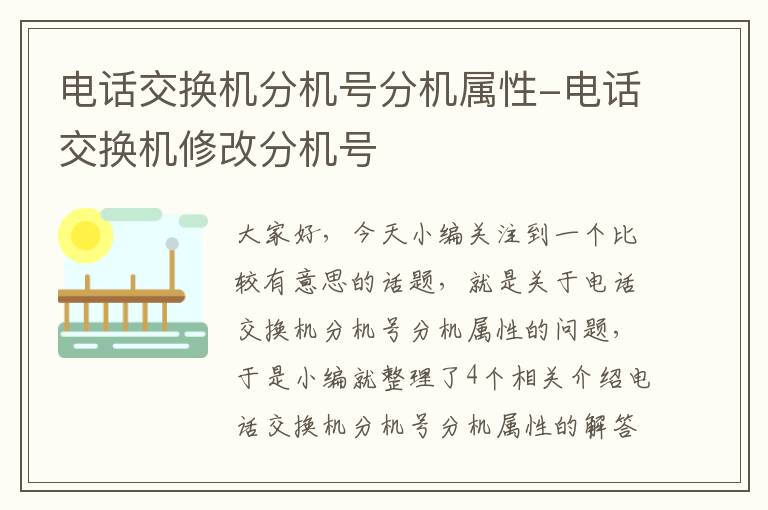 电话交换机分机号分机属性-电话交换机修改分机号