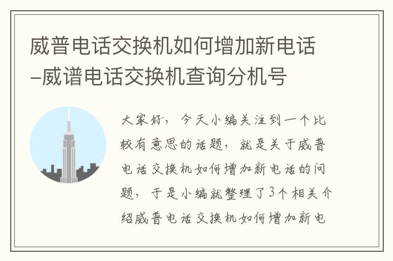 威普电话交换机如何增加新电话-威谱电话交换机查询分机号