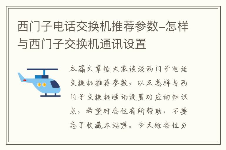 西门子电话交换机推荐参数-怎样与西门子交换机通讯设置