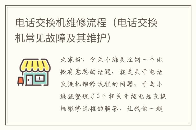 电话交换机维修流程（电话交换机常见故障及其维护）