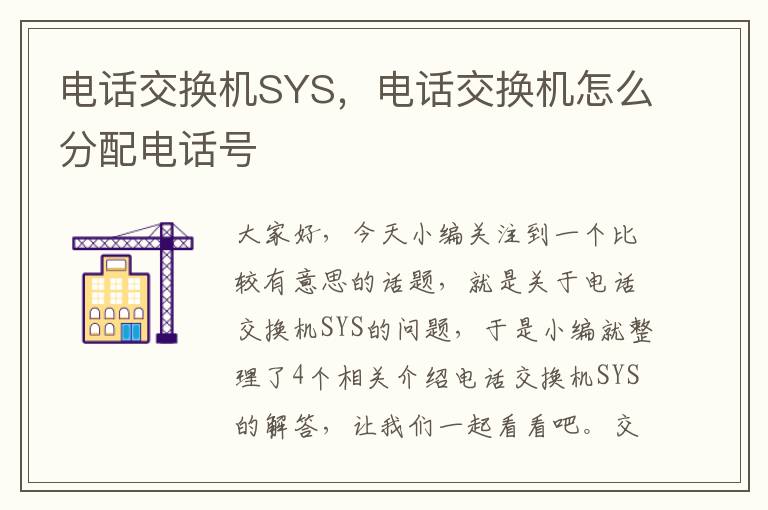 电话交换机SYS，电话交换机怎么分配电话号