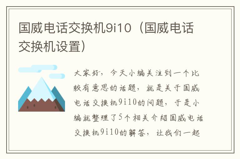 国威电话交换机9i10（国威电话交换机设置）