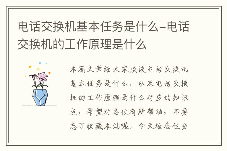 电话交换机基本任务是什么-电话交换机的工作原理是什么