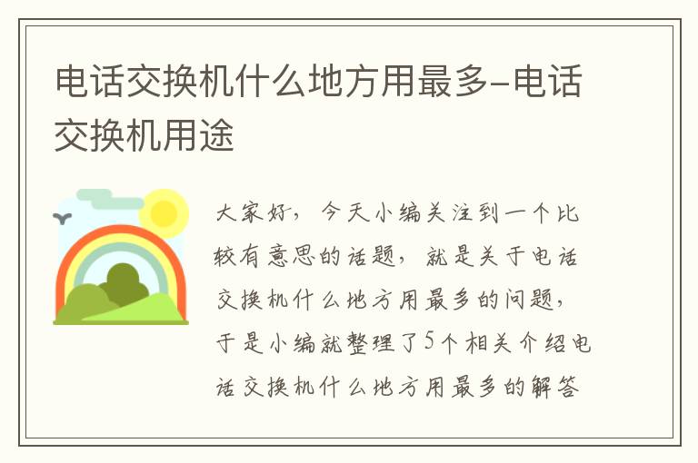 电话交换机什么地方用最多-电话交换机用途