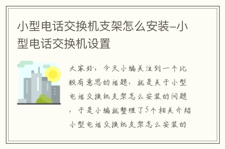 小型电话交换机支架怎么安装-小型电话交换机设置