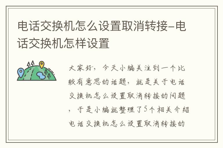 电话交换机怎么设置取消转接-电话交换机怎样设置