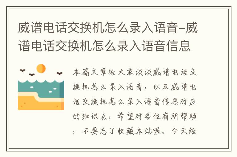 威谱电话交换机怎么录入语音-威谱电话交换机怎么录入语音信息