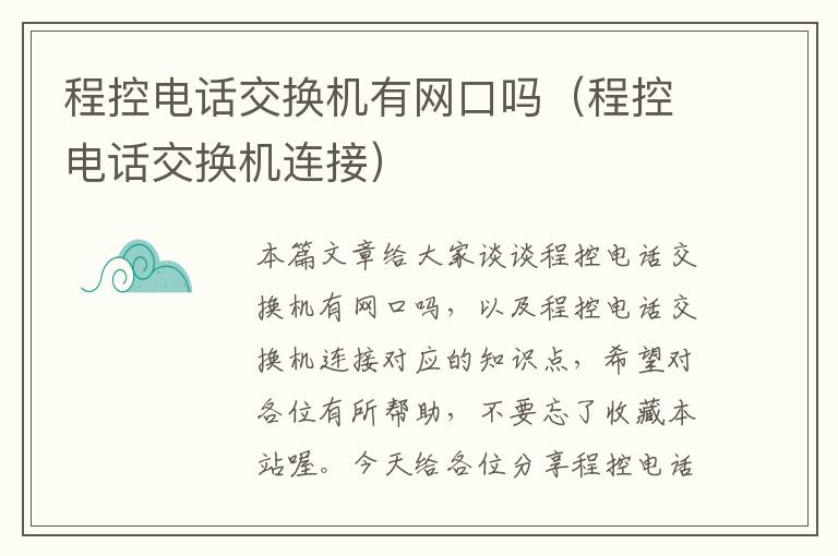 程控电话交换机有网口吗（程控电话交换机连接）