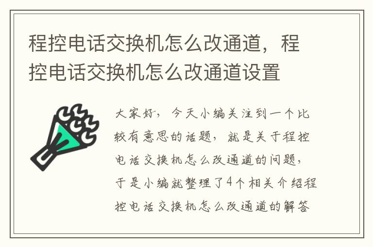 程控电话交换机怎么改通道，程控电话交换机怎么改通道设置