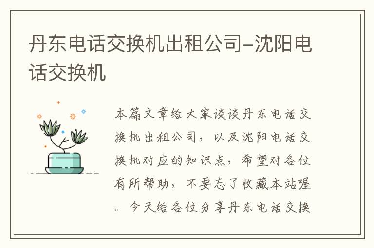 丹东电话交换机出租公司-沈阳电话交换机