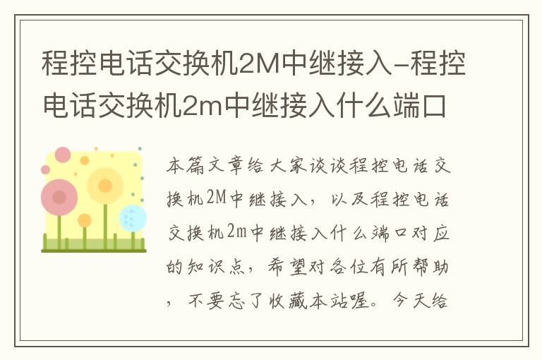 程控电话交换机2M中继接入-程控电话交换机2m中继接入什么端口