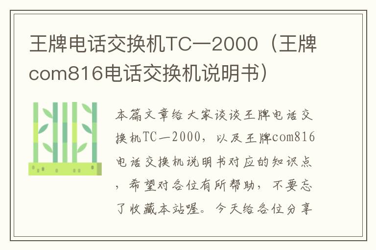 王牌电话交换机TC一2000（王牌com816电话交换机说明书）