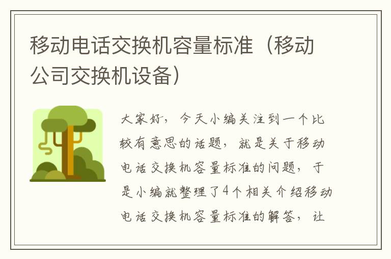 移动电话交换机容量标准（移动公司交换机设备）