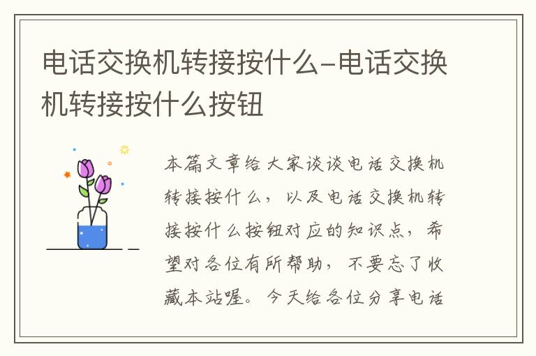 电话交换机转接按什么-电话交换机转接按什么按钮