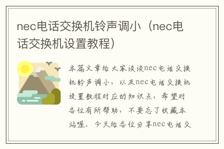 nec电话交换机铃声调小（nec电话交换机设置教程）