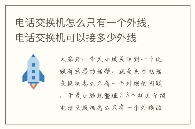 电话交换机怎么只有一个外线，电话交换机可以接多少外线