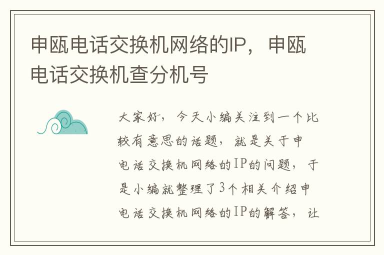 申瓯电话交换机网络的IP，申瓯电话交换机查分机号