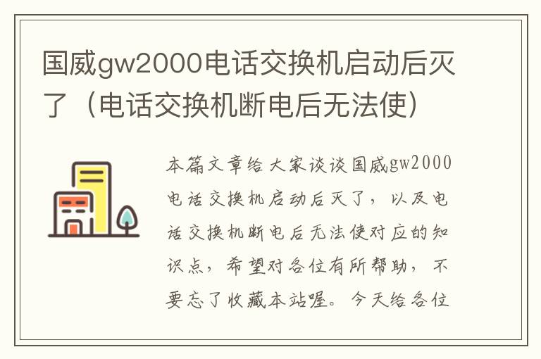 国威gw2000电话交换机启动后灭了（电话交换机断电后无法使）