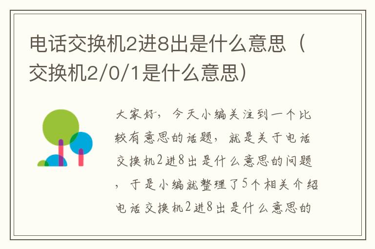 电话交换机2进8出是什么意思（交换机2/0/1是什么意思）