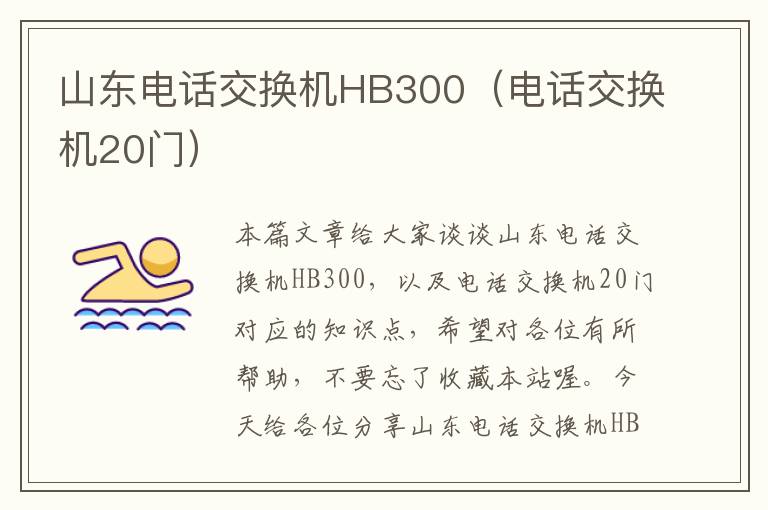 山东电话交换机HB300（电话交换机20门）