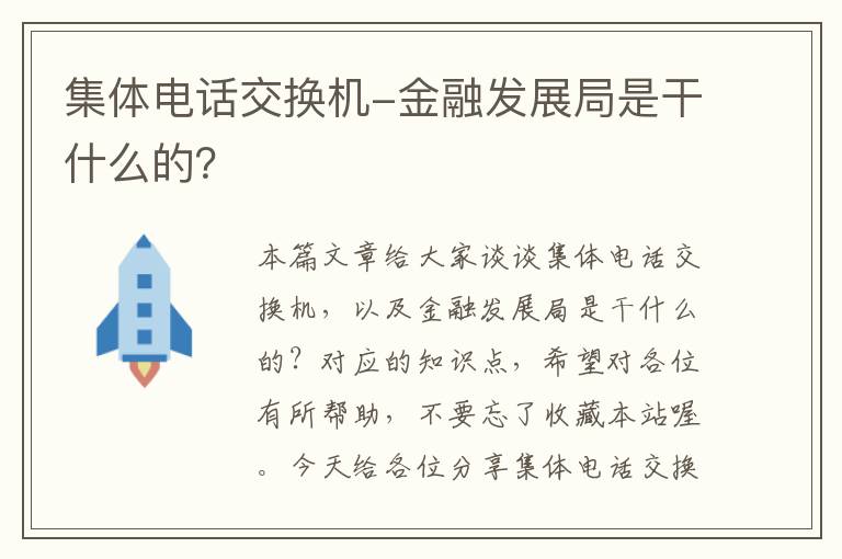 集体电话交换机-金融发展局是干什么的？