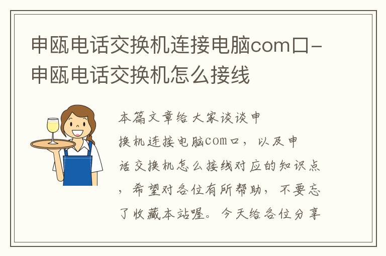 申瓯电话交换机连接电脑com口-申瓯电话交换机怎么接线