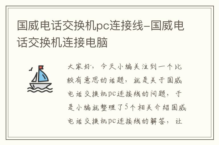 国威电话交换机pc连接线-国威电话交换机连接电脑